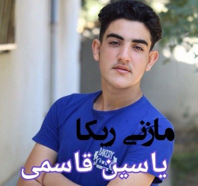 یاسین قاسمی عشق دل مایی دادا